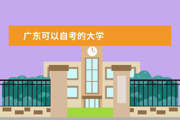 广东可以自考的大学