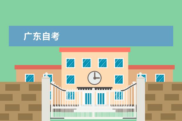 广东自考