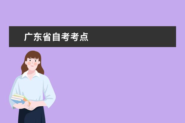 广东省自考考点