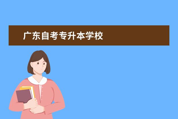 广东自考专升本学校