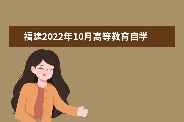 福建2022年10月高等教育自学考试网上查询成绩入口