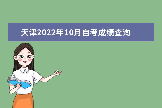天津2022年10月自考成绩查询入口在哪里