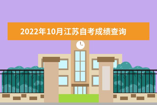 2022年10月江苏自考成绩查询系统入口
