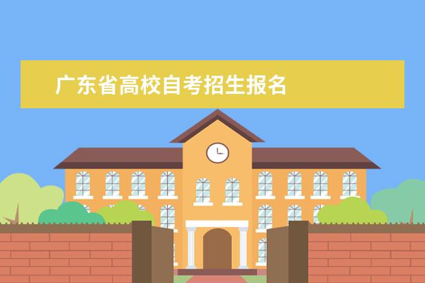 广东省高校自考招生报名