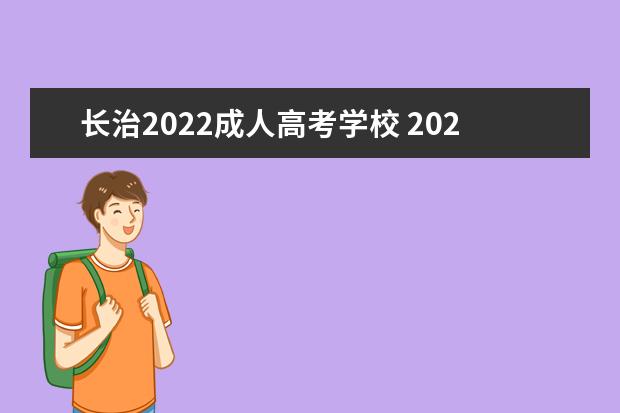 长治2022成人高考学校 2022年山西省成人高考院校(成人高考可以报哪些学校...