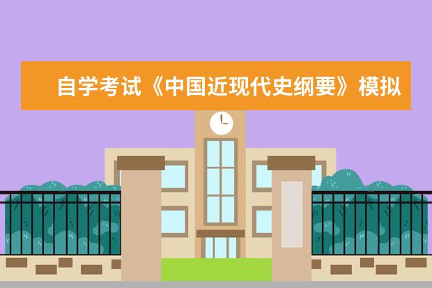 自学考试《中国近现代史纲要》模拟试题及参考答案