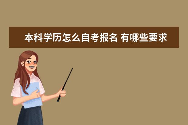 本科学历怎么自考报名 有哪些要求和条件