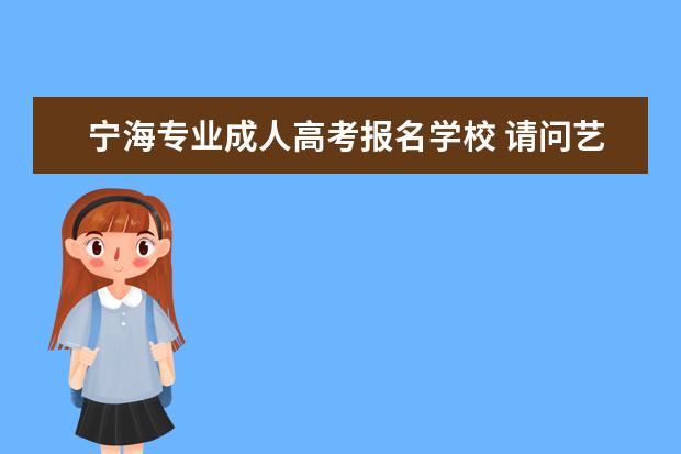 宁海专业成人高考报名学校 请问艺考在哪里报名的?需要带些什么???谢谢 - 百度...