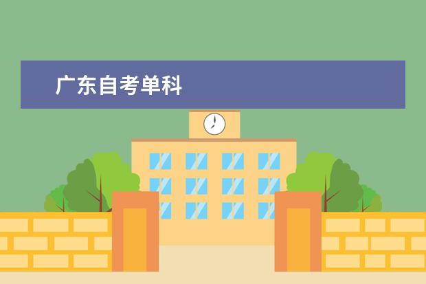 广东自考单科