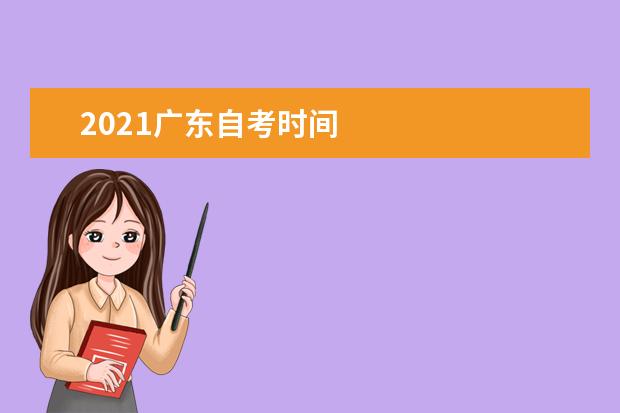 2021广东自考时间