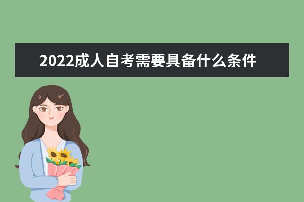 2022成人自考需要具备什么条件才能考试