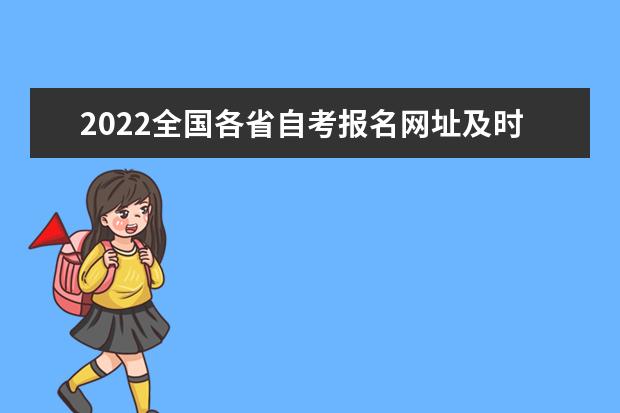 2022全国各省自考报名网址及时间表大全