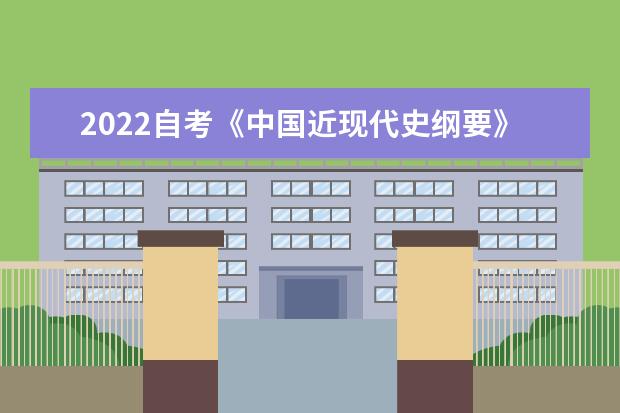 2022自考《中国近现代史纲要》考前提分试题及答案解析