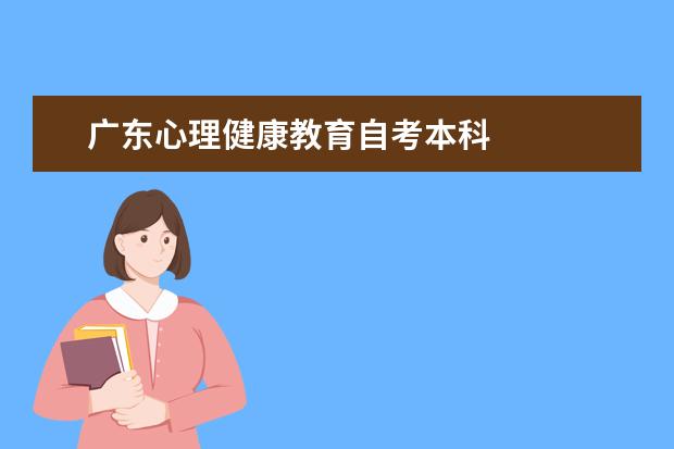 广东心理健康教育自考本科