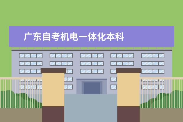 广东自考机电一体化本科