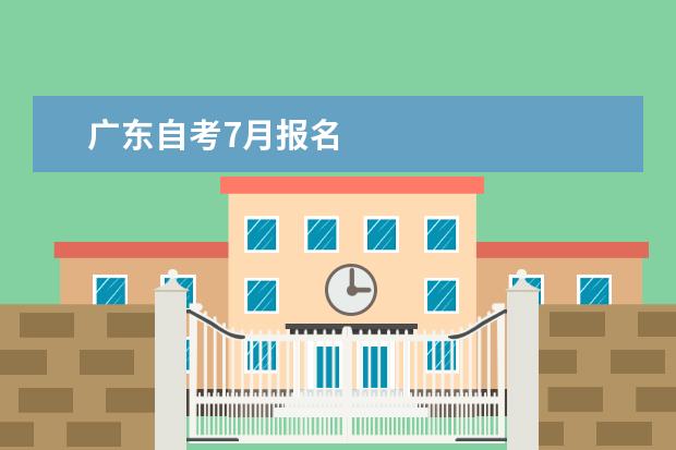 广东自考7月报名