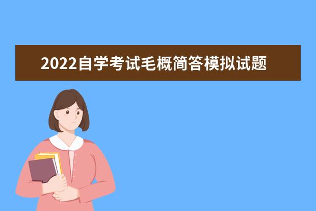2022自学考试毛概简答模拟试题及答案