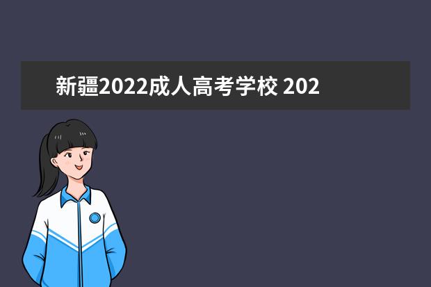 新疆2022成人高考学校 2022年新疆成人高考报名时间