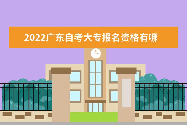2022广东自考大专报名资格有哪些条件