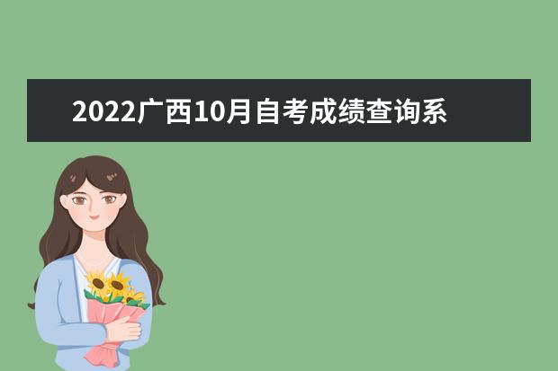 2022广西10月自考成绩查询系统入口及时间安排