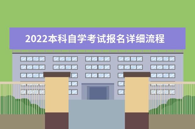 2022本科自学考试报名详细流程图