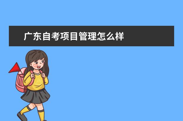广东自考项目管理怎么样