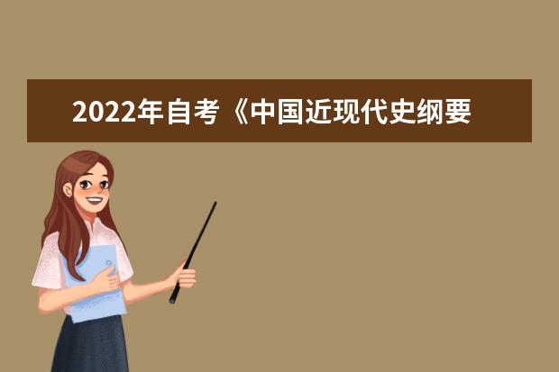 2022年自考《中国近现代史纲要》考前模拟练习题及答案