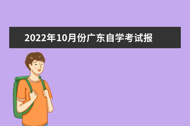 2022年10月份广东自学考试报名系统入口
