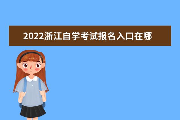 2022浙江自学考试报名入口在哪里