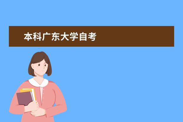 本科广东大学自考