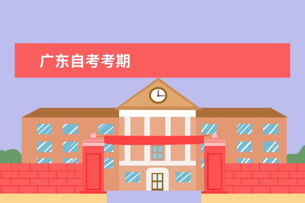广东自考考期