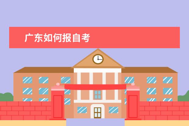 广东如何报自考