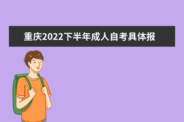 重庆2022下半年成人自考具体报名时间及系统入口