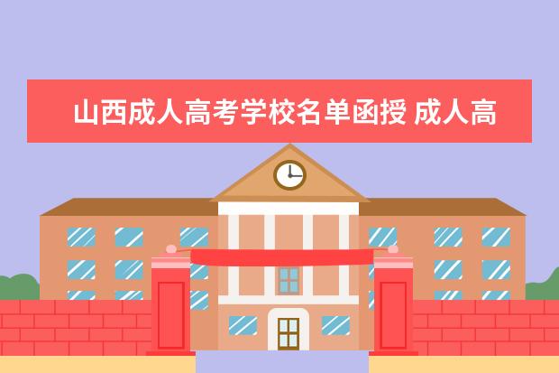 山西成人高考学校名单函授 成人高考和函授一样吗?