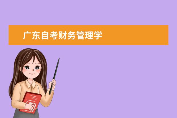 广东自考财务管理学