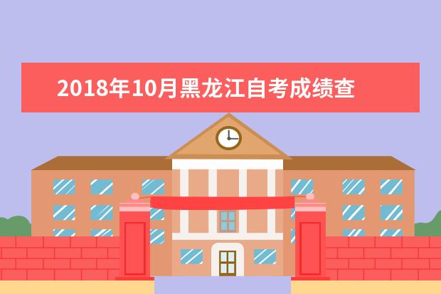 2018年10月黑龙江自考成绩查询时间 成绩查询入口