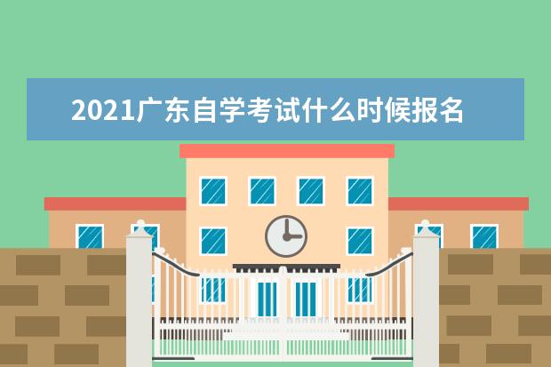 2021广东自学考试什么时候报名