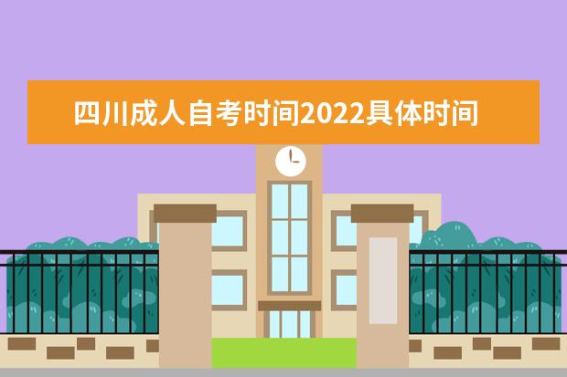 四川成人自考时间2022具体时间是什么时候