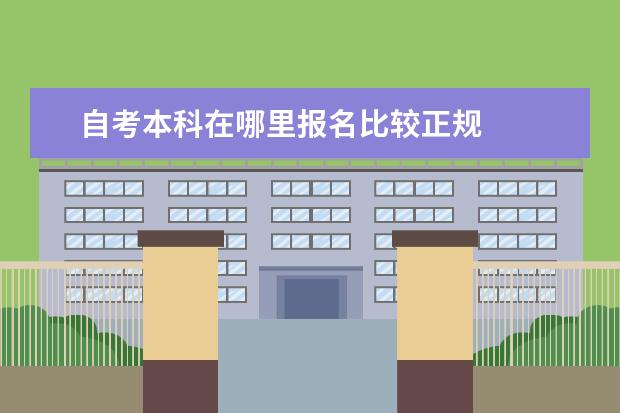 自考本科在哪里报名比较正规