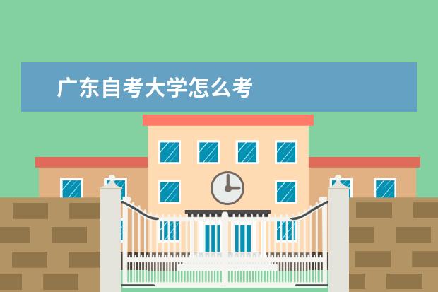 广东自考大学怎么考