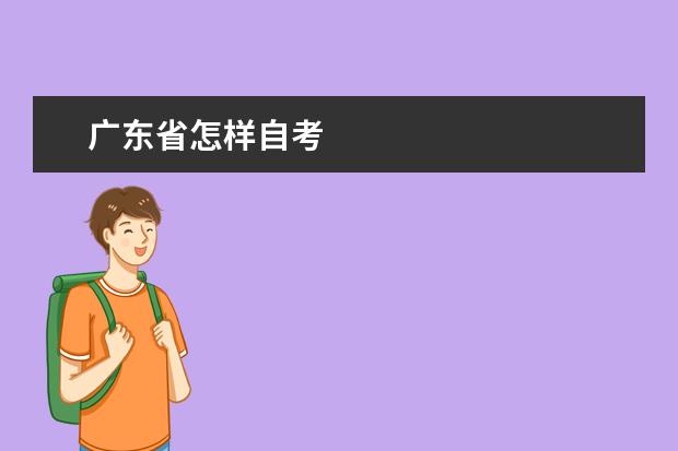 广东省怎样自考