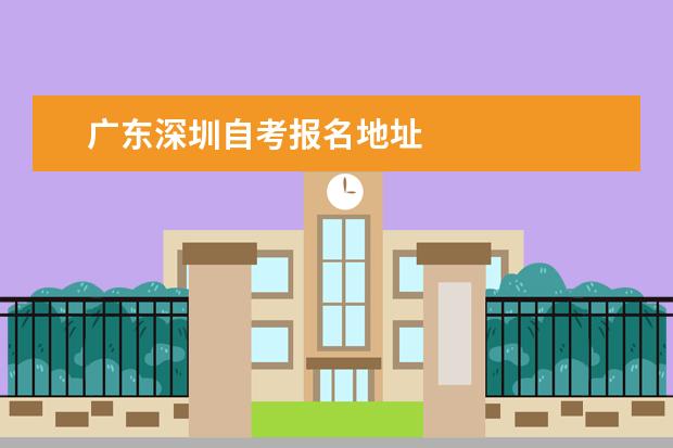 广东深圳自考报名地址