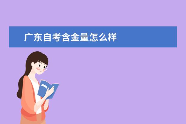 广东自考含金量怎么样