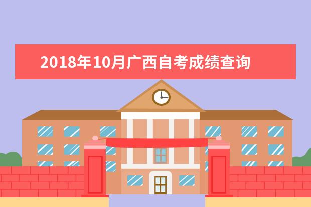2018年10月广西自考成绩查询入口 什么时间查成绩