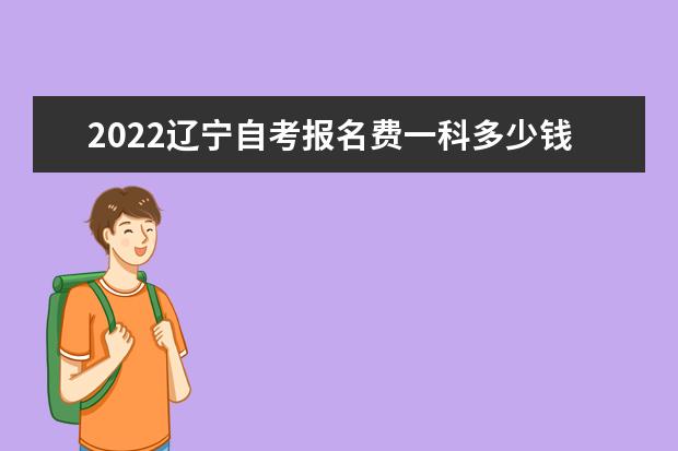 2022辽宁自考报名费一科多少钱