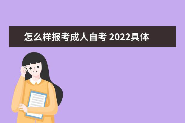 怎么样报考成人自考 2022具体流程是什么