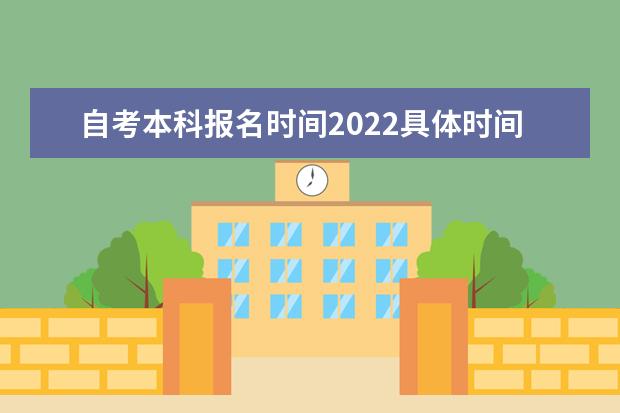 自考本科报名时间2022具体时间是什么时候 考生怎么备考