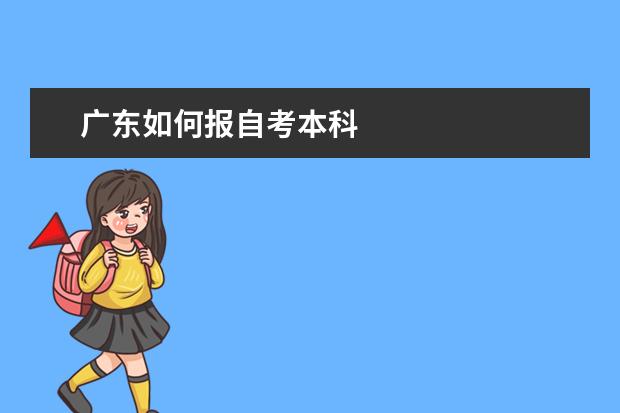 广东如何报自考本科