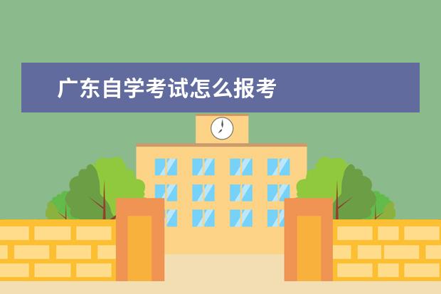 广东自学考试怎么报考