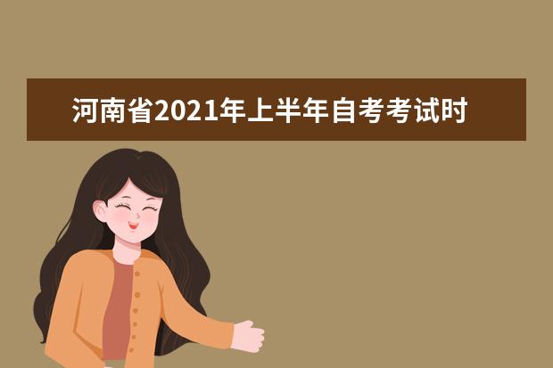 河南省2021年上半年自考考试时间和科目汇总